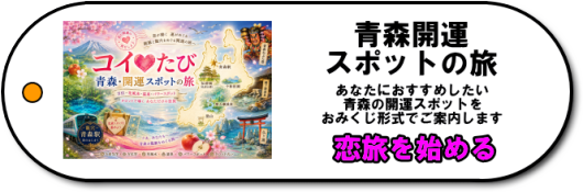 「恋旅」青森開運スポットの旅